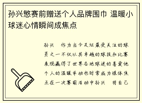 孙兴慜赛前赠送个人品牌围巾 温暖小球迷心情瞬间成焦点 孙兴慜赛前赠送个人品牌围巾 温暖小球迷心情瞬间成焦点