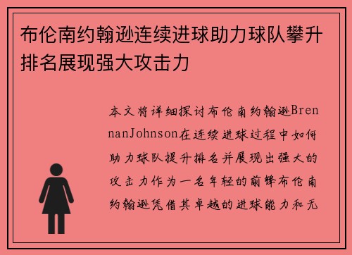 布伦南约翰逊连续进球助力球队攀升排名展现强大攻击力 布伦南约翰逊连续进球助力球队攀升排名展现强大攻击力