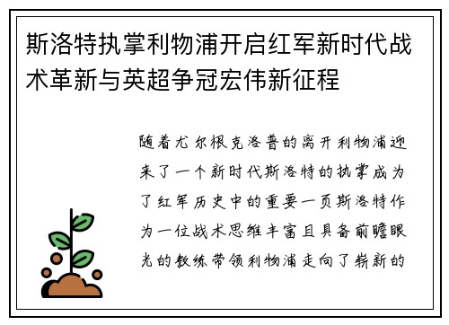 斯洛特执掌利物浦开启红军新时代战术革新与英超争冠宏伟新征程