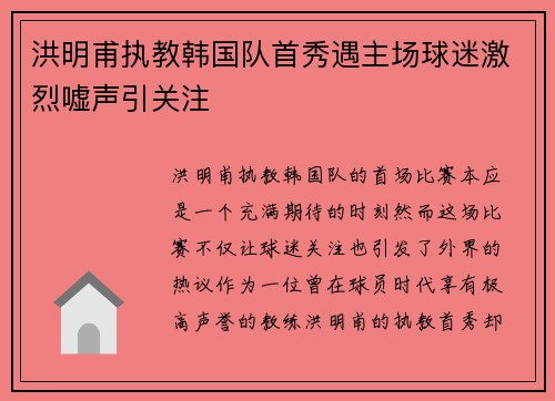洪明甫执教韩国队首秀遇主场球迷激烈嘘声引关注