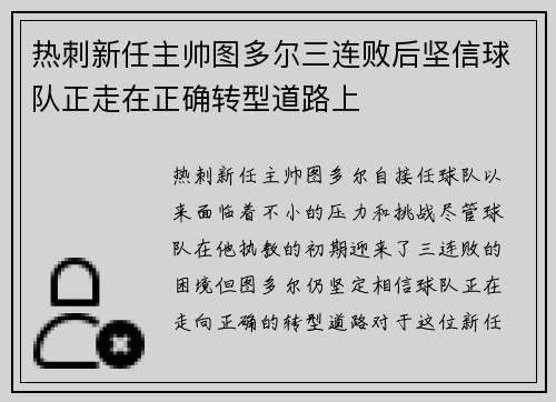 热刺新任主帅图多尔三连败后坚信球队正走在正确转型道路上