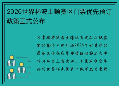 2026世界杯波士顿赛区门票优先预订政策正式公布 2026世界杯波士顿赛区门票优先预订政策正式公布