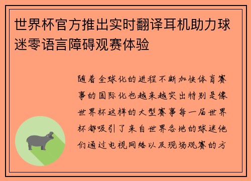 世界杯官方推出实时翻译耳机助力球迷零语言障碍观赛体验 世界杯官方推出实时翻译耳机助力球迷零语言障碍观赛体验