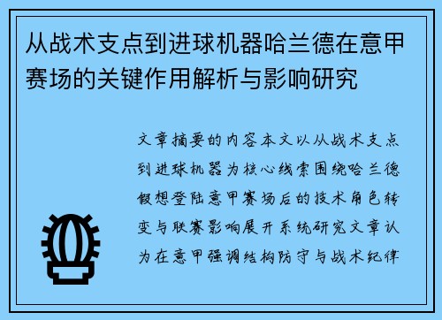 从战术支点到进球机器哈兰德在意甲赛场的关键作用解析与影响研究 从战术支点到进球机器哈兰德在意甲赛场的关键作用解析与影响研究