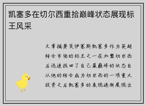 凯塞多在切尔西重拾巅峰状态展现标王风采 凯塞多在切尔西重拾巅峰状态展现标王风采