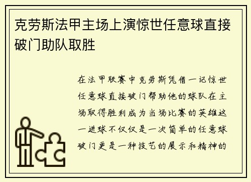 克劳斯法甲主场上演惊世任意球直接破门助队取胜