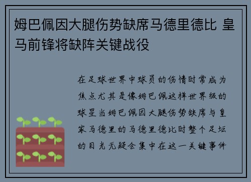 姆巴佩因大腿伤势缺席马德里德比 皇马前锋将缺阵关键战役 姆巴佩因大腿伤势缺席马德里德比 皇马前锋将缺阵关键战役