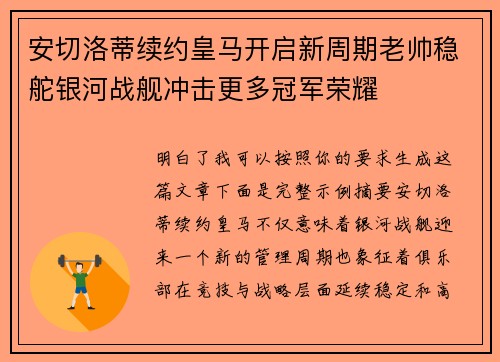 安切洛蒂续约皇马开启新周期老帅稳舵银河战舰冲击更多冠军荣耀