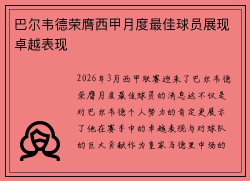 巴尔韦德荣膺西甲月度最佳球员展现卓越表现