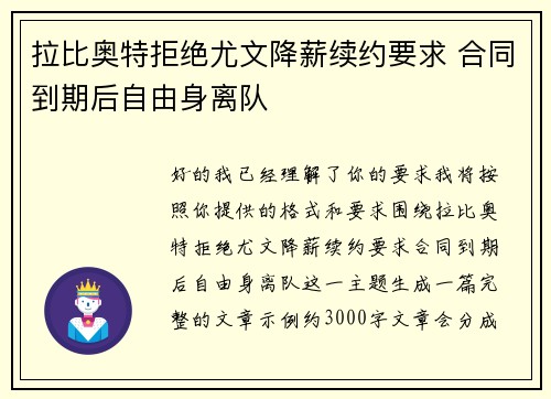 拉比奥特拒绝尤文降薪续约要求 合同到期后自由身离队 拉比奥特拒绝尤文降薪续约要求 合同到期后自由身离队
