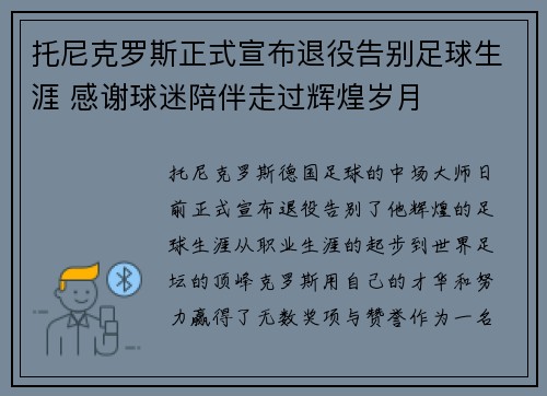 托尼克罗斯正式宣布退役告别足球生涯 感谢球迷陪伴走过辉煌岁月 托尼克罗斯正式宣布退役告别足球生涯 感谢球迷陪伴走过辉煌岁月