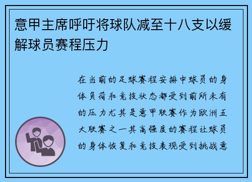 意甲主席呼吁将球队减至十八支以缓解球员赛程压力 意甲主席呼吁将球队减至十八支以缓解球员赛程压力