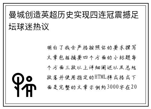 曼城创造英超历史实现四连冠震撼足坛球迷热议 曼城创造英超历史实现四连冠震撼足坛球迷热议