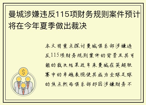 曼城涉嫌违反115项财务规则案件预计将在今年夏季做出裁决 曼城涉嫌违反115项财务规则案件预计将在今年夏季做出裁决