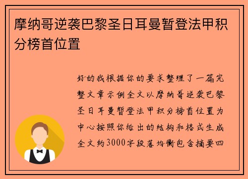 摩纳哥逆袭巴黎圣日耳曼暂登法甲积分榜首位置 摩纳哥逆袭巴黎圣日耳曼暂登法甲积分榜首位置