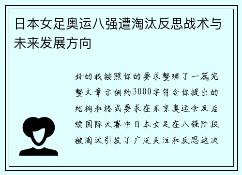 日本女足奥运八强遭淘汰反思战术与未来发展方向 日本女足奥运八强遭淘汰反思战术与未来发展方向
