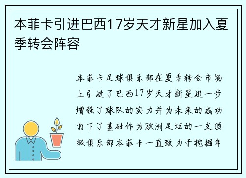 本菲卡引进巴西17岁天才新星加入夏季转会阵容