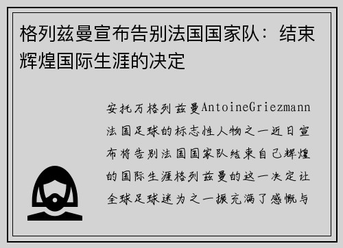 格列兹曼宣布告别法国国家队：结束辉煌国际生涯的决定