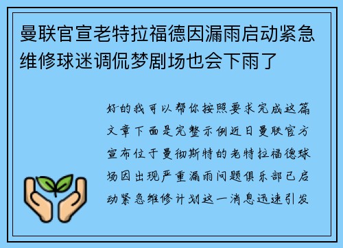 曼联官宣老特拉福德因漏雨启动紧急维修球迷调侃梦剧场也会下雨了 曼联官宣老特拉福德因漏雨启动紧急维修球迷调侃梦剧场也会下雨了