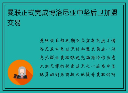 曼联正式完成博洛尼亚中坚后卫加盟交易
