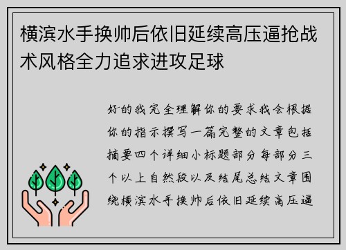 横滨水手换帅后依旧延续高压逼抢战术风格全力追求进攻足球 横滨水手换帅后依旧延续高压逼抢战术风格全力追求进攻足球
