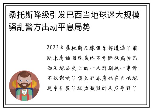 桑托斯降级引发巴西当地球迷大规模骚乱警方出动平息局势 桑托斯降级引发巴西当地球迷大规模骚乱警方出动平息局势