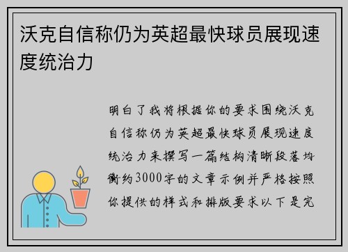 沃克自信称仍为英超最快球员展现速度统治力
