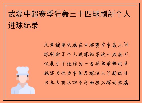 武磊中超赛季狂轰三十四球刷新个人进球纪录 武磊中超赛季狂轰三十四球刷新个人进球纪录