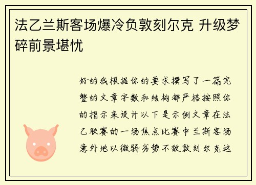法乙兰斯客场爆冷负敦刻尔克 升级梦碎前景堪忧 法乙兰斯客场爆冷负敦刻尔克 升级梦碎前景堪忧