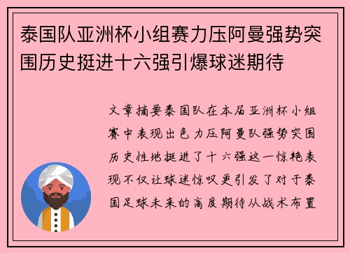 泰国队亚洲杯小组赛力压阿曼强势突围历史挺进十六强引爆球迷期待 泰国队亚洲杯小组赛力压阿曼强势突围历史挺进十六强引爆球迷期待