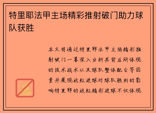 特里耶法甲主场精彩推射破门助力球队获胜 特里耶法甲主场精彩推射破门助力球队获胜