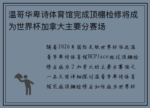 温哥华卑诗体育馆完成顶棚检修将成为世界杯加拿大主要分赛场 温哥华卑诗体育馆完成顶棚检修将成为世界杯加拿大主要分赛场