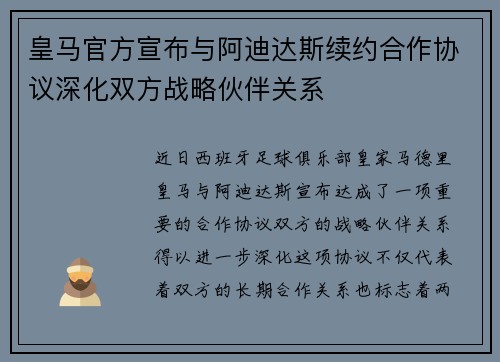 皇马官方宣布与阿迪达斯续约合作协议深化双方战略伙伴关系