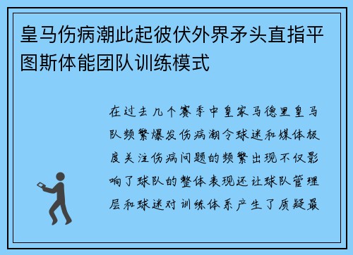 皇马伤病潮此起彼伏外界矛头直指平图斯体能团队训练模式 皇马伤病潮此起彼伏外界矛头直指平图斯体能团队训练模式