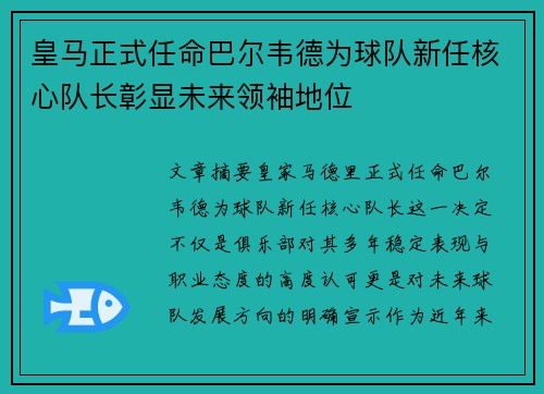 皇马正式任命巴尔韦德为球队新任核心队长彰显未来领袖地位 皇马正式任命巴尔韦德为球队新任核心队长彰显未来领袖地位