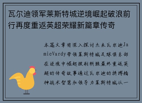 瓦尔迪领军莱斯特城逆境崛起破浪前行再度重返英超荣耀新篇章传奇