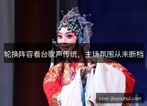 轮换阵容看台歌声传统,主场氛围从未断档 轮换阵容看台歌声传统,主场氛围从未断档