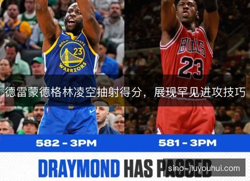 德雷蒙德格林凌空抽射得分,展现罕见进攻技巧 德雷蒙德格林凌空抽射得分,展现罕见进攻技巧