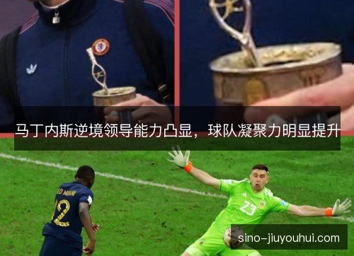 马丁内斯逆境领导能力凸显，球队凝聚力明显提升